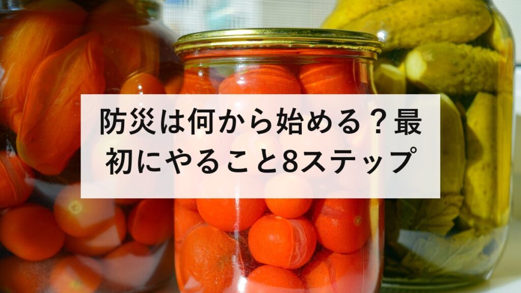 防災は何から始める？最初にやること8ステップ｜ハザードマップから持ち出し袋まで、順番どおりに進める入門ガイド