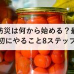 防災は何から始める?最初にやること8ステップ|ハザードマップから持ち出し袋まで、順番どおりに進める入門ガイド