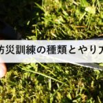 防災訓練の種類とやり方｜家庭で5分からできる訓練と形骸化させない工夫