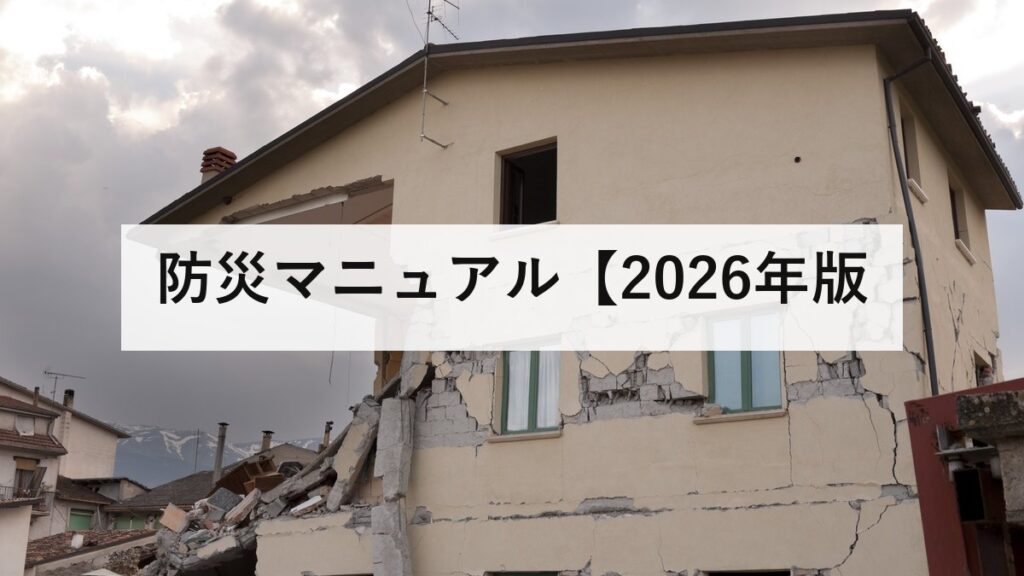 防災マニュアル【2026年版】家庭・職場・学校で使える完全版｜地震・台風・水害の対応手順を徹底解説