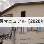 防災マニュアル【2026年版】家庭・職場・学校で使える完全版|地震・台風・水害の対応手順を徹底解説