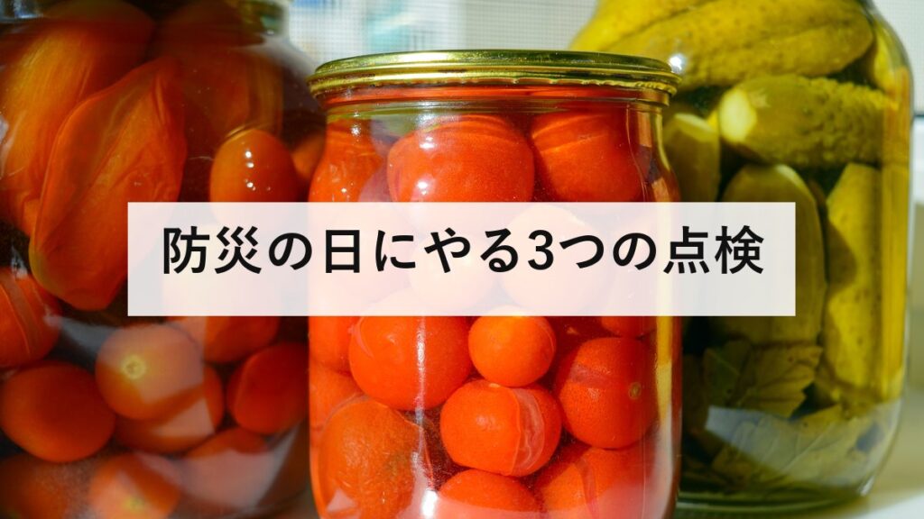 防災の日にやる3つの点検｜9月1日までに30分で終わること【防災週間は8月30日から】