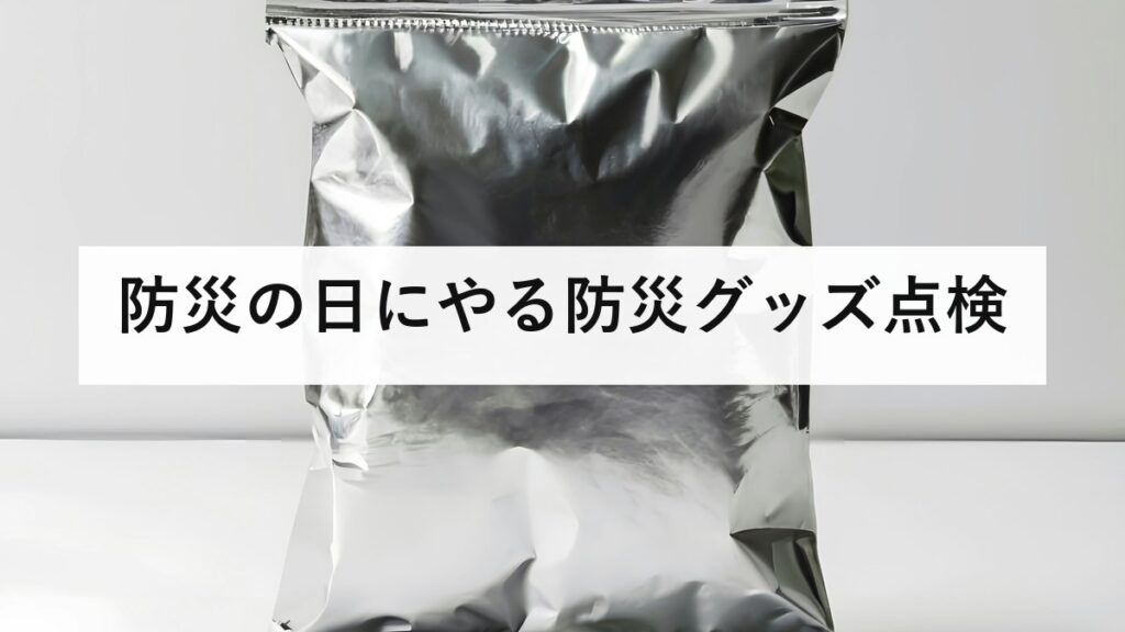 防災の日にやる防災グッズ点検｜期限切れが起きやすい6品目と選び方