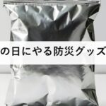 防災の日にやる防災グッズ点検|期限切れが起きやすい6品目と選び方