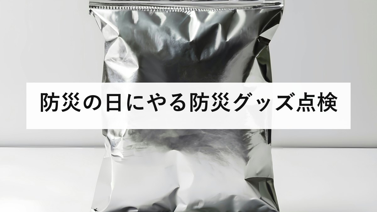 防災の日にやる防災グッズ点検|期限切れが起きやすい6品目と選び方