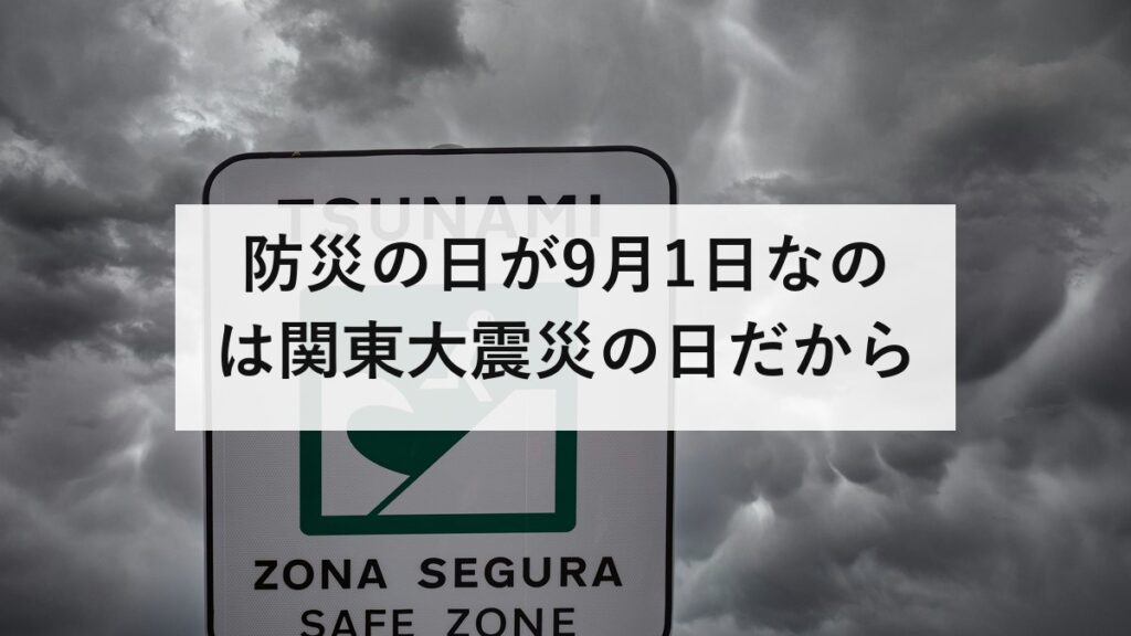 防災の日が9月1日なのは関東大震災の日だから｜祝日ではない理由と二百十日の由来