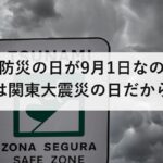防災の日が9月1日なのは関東大震災の日だから｜祝日ではない理由と二百十日の由来
