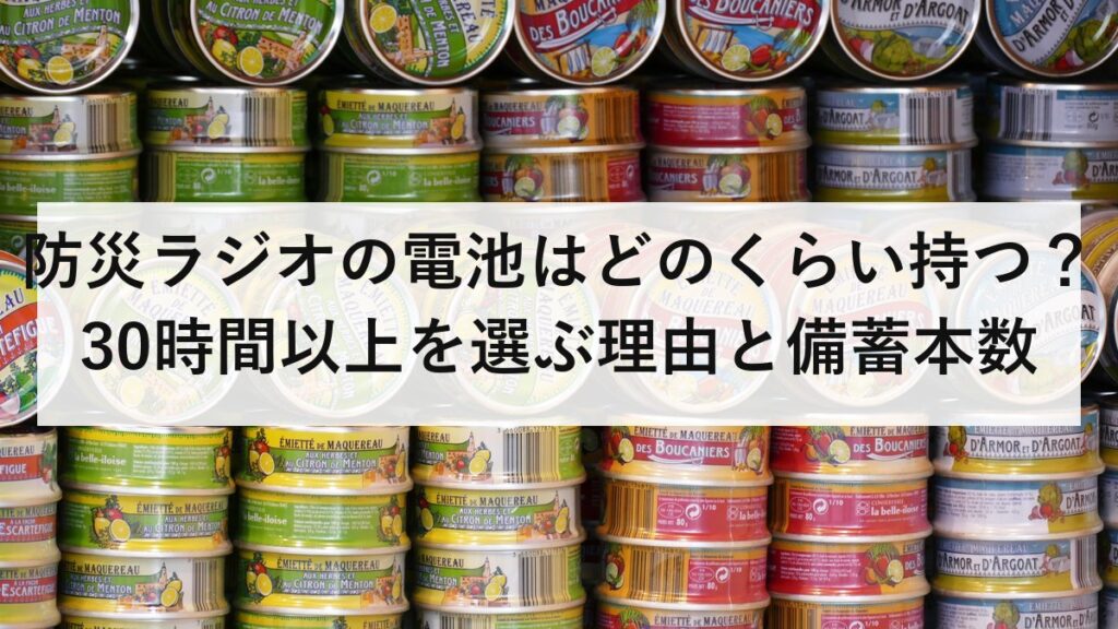 防災ラジオの電池はどのくらい持つ？30時間以上を選ぶ理由と備蓄本数