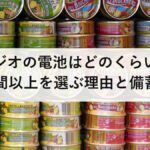 防災ラジオの電池はどのくらい持つ?30時間以上を選ぶ理由と備蓄本数