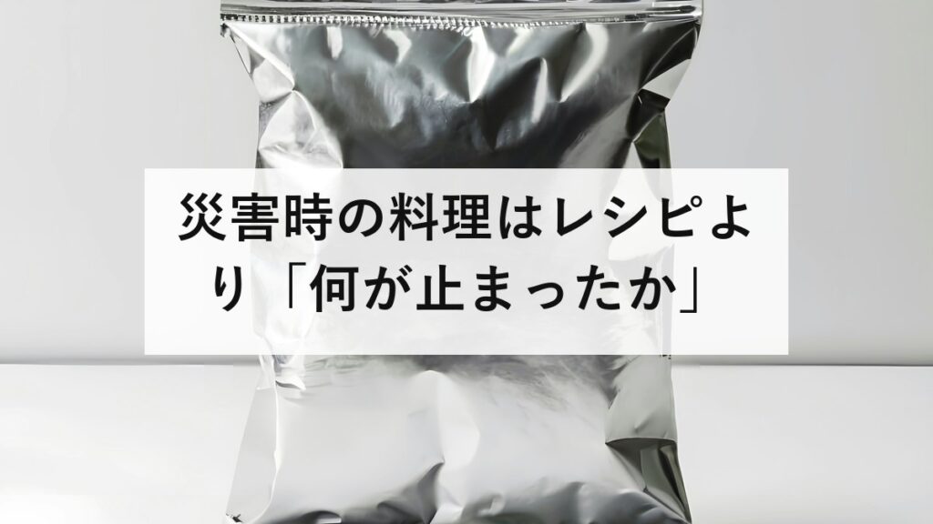 災害時の料理はレシピより「何が止まったか」｜ポリ袋の湯せんで洗い物を出さない方法