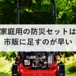 家庭用の防災セットは市販に足すのが早い｜一人30〜45点、4人で72時間分