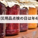 防災用品点検の日は年4回|3月・6月・9月・12月の1日に見る5つ