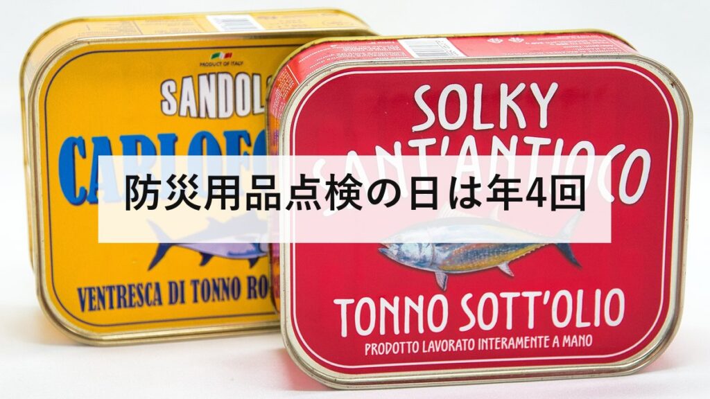 防災用品点検の日は年4回｜3月・6月・9月・12月に見るべき中身の違い