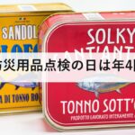 防災用品点検の日は年4回｜3月・6月・9月・12月に見るべき中身の違い