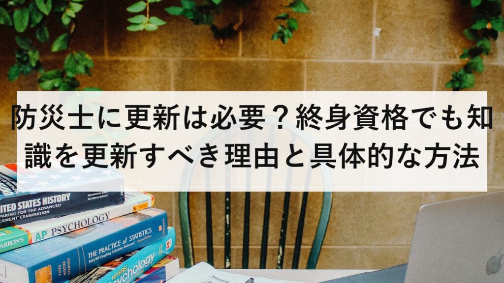防災士に更新は必要？終身資格でも知識を更新すべき理由と具体的な方法