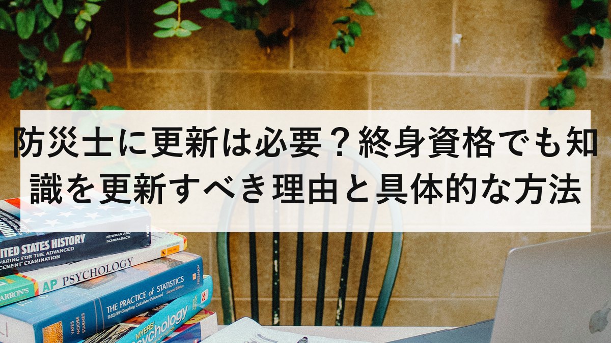 防災士に更新は必要?終身資格でも知識を更新すべき理由と具体的な方法