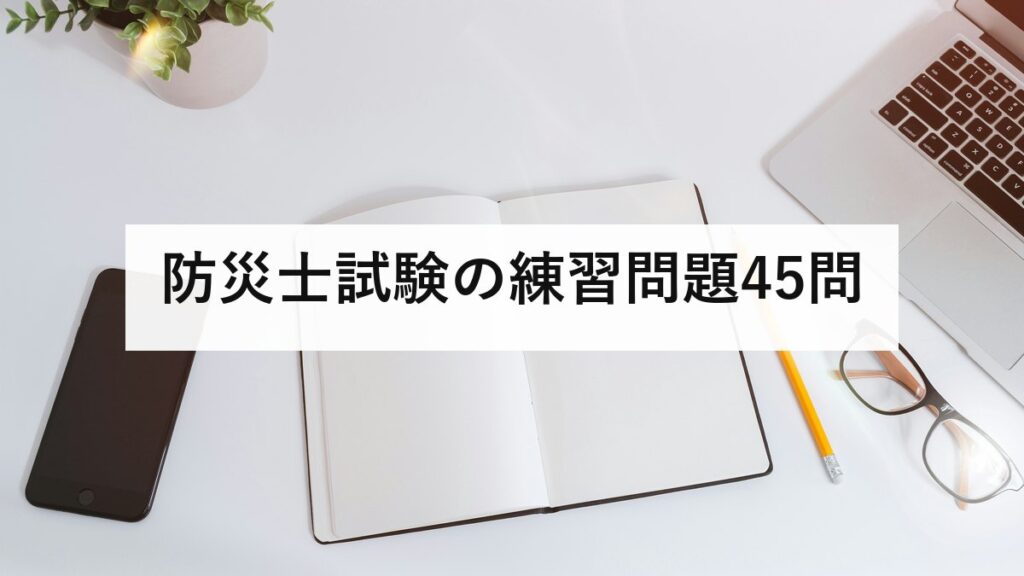 防災士試験の練習問題45問