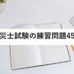 防災士試験の練習問題45問