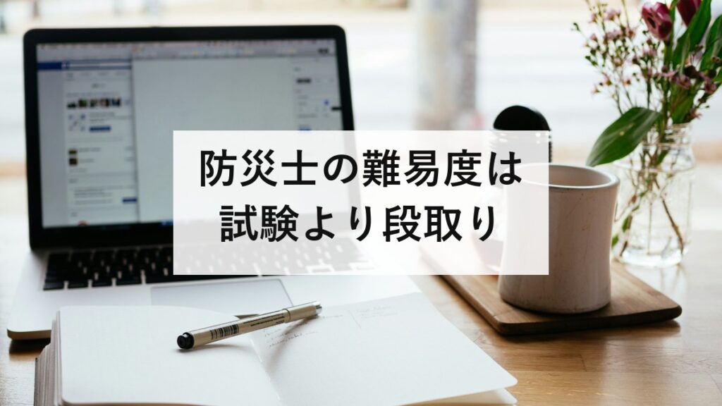 防災士の難易度は試験より段取り｜関門は2日間の研修と6万円台の費用