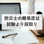 防災士の難易度は試験より段取り|関門は2日間の研修と6万円台の費用