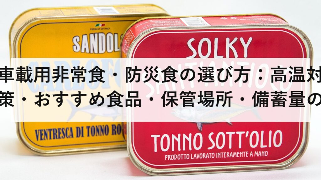 車載用非常食・防災食の選び方：高温対策・おすすめ食品・保管場所・備蓄量の目安を徹底解説