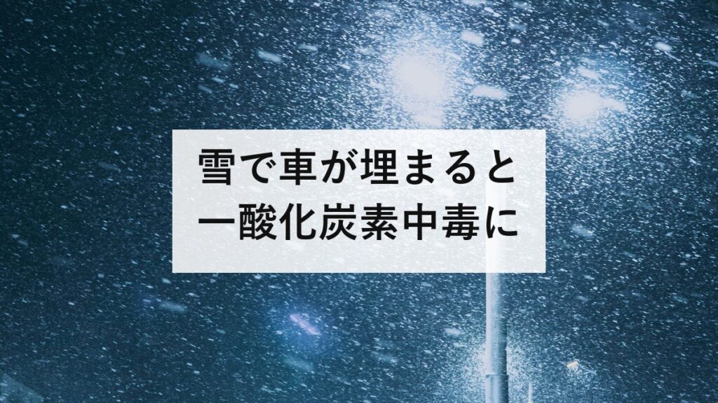雪で車が埋まると一酸化炭素中毒に｜マフラー除雪で濃度はほぼ0になる