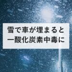 雪で車が埋まると一酸化炭素中毒に｜マフラー除雪で濃度はほぼ0になる