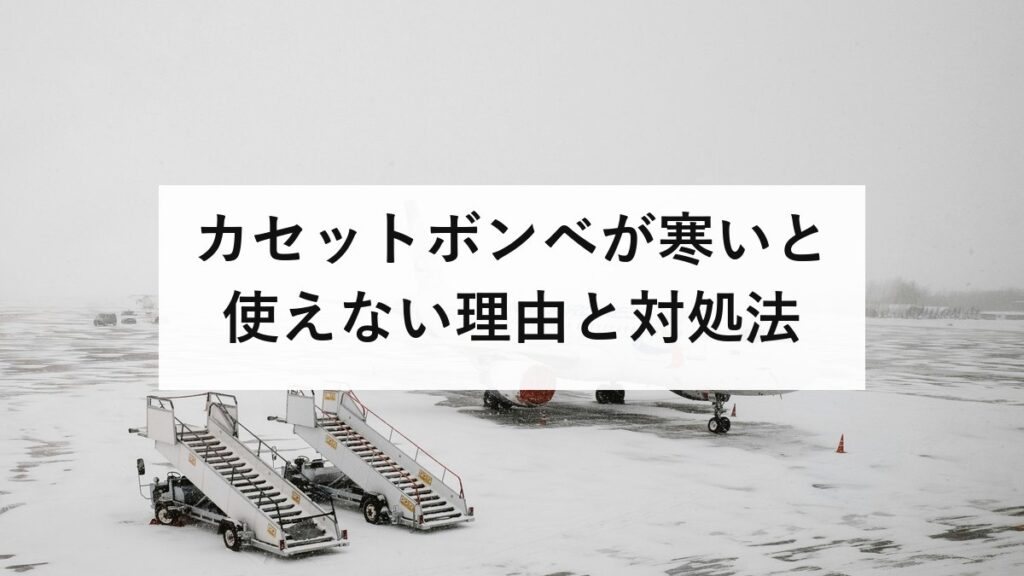 カセットボンベが寒いと使えない理由と対処法｜湯せんは危険、正しい温め方