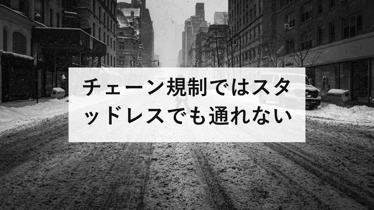 チェーン規制ではスタッドレスでも通れない|全国13区間と対象になる大雪の条件