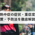 子どもの熱中症の症状・重症度チェック・応急処置・予防法を徹底解説【年齢別対応あり】