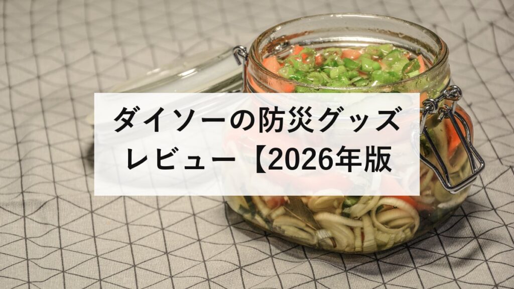 ダイソーの防災グッズ レビュー【2026年版】実際に使って検証！おすすめ・微妙な商品を正直に評価