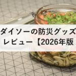 ダイソーの防災グッズ レビュー【2026年版】実際に使って検証！おすすめ・微妙な商品を正直に評価