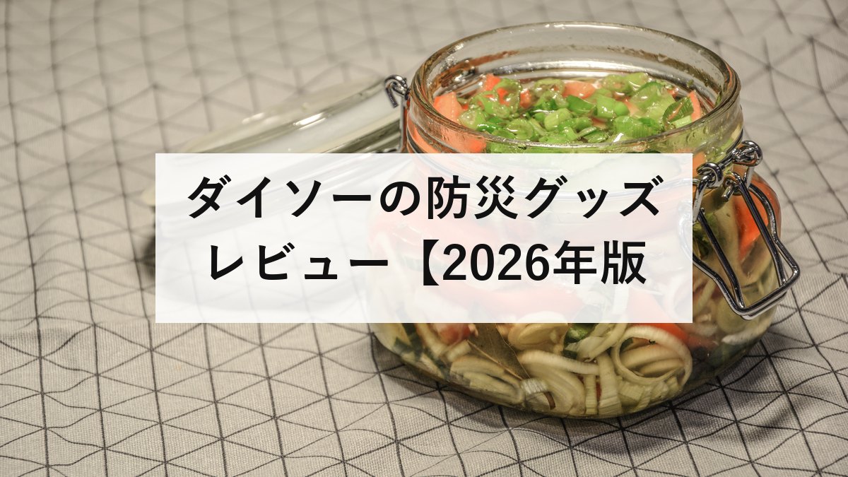 ダイソーの防災グッズ レビュー【2026年版】実際に使って検証！おすすめ・微妙な商品を正直に評価