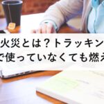電気火災とは？トラッキング現象で使っていなくても燃える｜住宅火災の原因2位と4位は電気｜今日できる点検を防災士が解説