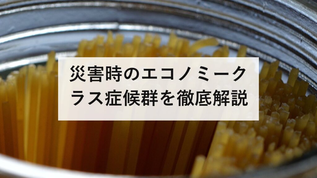災害時のエコノミークラス症候群を徹底解説｜原因・症状・予防グッズまで