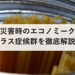 災害時のエコノミークラス症候群を徹底解説|原因・症状・予防グッズまで