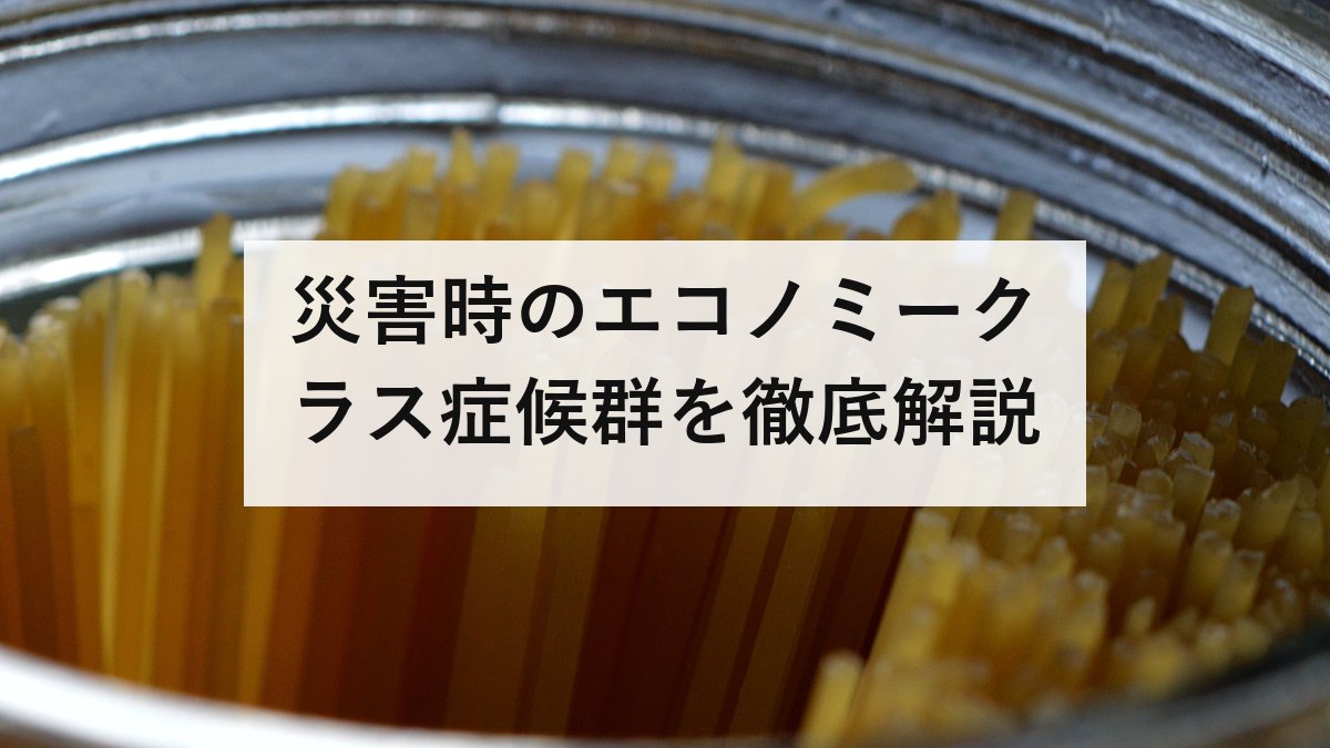 災害時のエコノミークラス症候群を徹底解説｜原因・症状・予防グッズまで