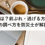 土石流とは?前ぶれ・逃げる方向・危険な場所の調べ方を防災士が解説【2026年最新】