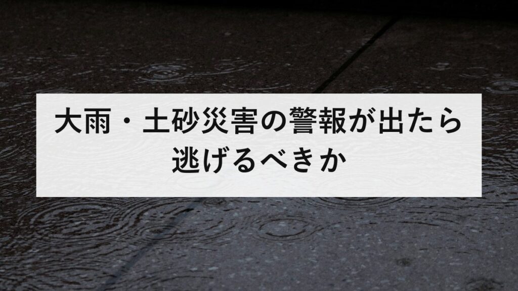 大雨・土砂災害の警報が出たら逃げるべきか｜夜に動く判断と、2階が安全にならない理由