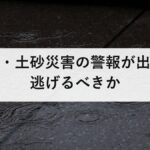 大雨・土砂災害の警報が出たら逃げるべきか｜夜に動く判断と、2階が安全にならない理由