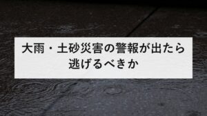大雨・土砂災害の警報が出たら逃げるべきか｜夜に動く判断と、2階が安全にならない理由
