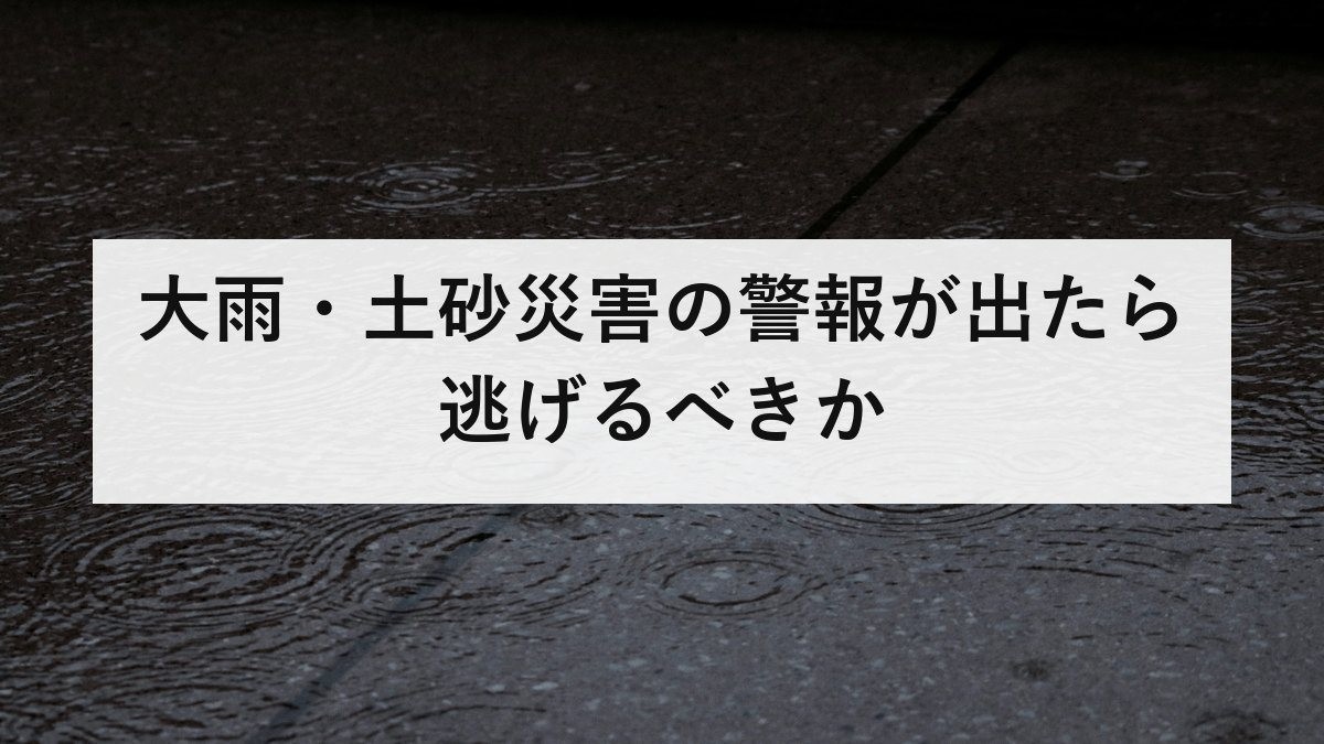 大雨・土砂災害の警報が出たら逃げるべきか｜夜に動く判断と、2階が安全にならない理由