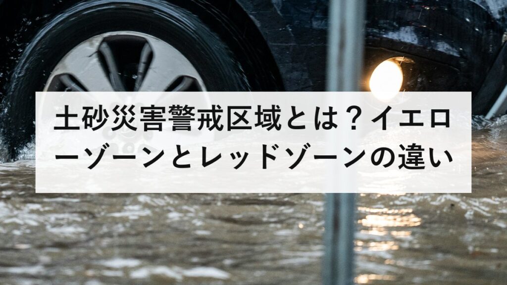 土砂災害警戒区域とは？イエローゾーンとレッドゾーンの違いと5分でできる調べ方を解説【2026年最新】