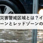 土砂災害警戒区域とは？イエローゾーンとレッドゾーンの違いと5分でできる調べ方を解説【2026年最新】