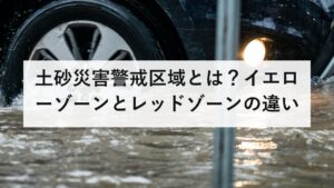 土砂災害警戒区域とは？イエローゾーンとレッドゾーンの違いと5分でできる調べ方を解説【2026年最新】
