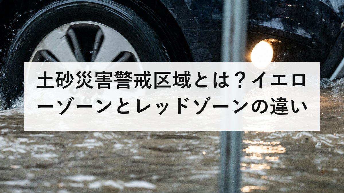 土砂災害警戒区域とは？イエローゾーンとレッドゾーンの違いと5分でできる調べ方を解説【2026年最新】
