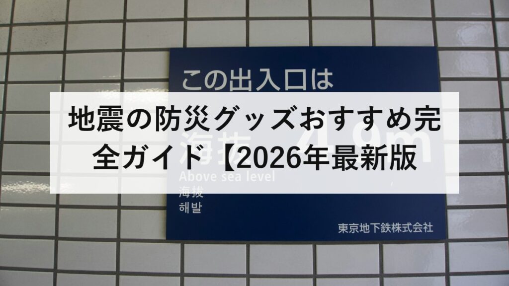 地震の防災グッズおすすめ完全ガイド【2026年最新版】本当に必要なものを徹底解説