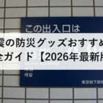 地震の防災グッズおすすめ完全ガイド【2026年最新版】本当に必要なものを徹底解説
