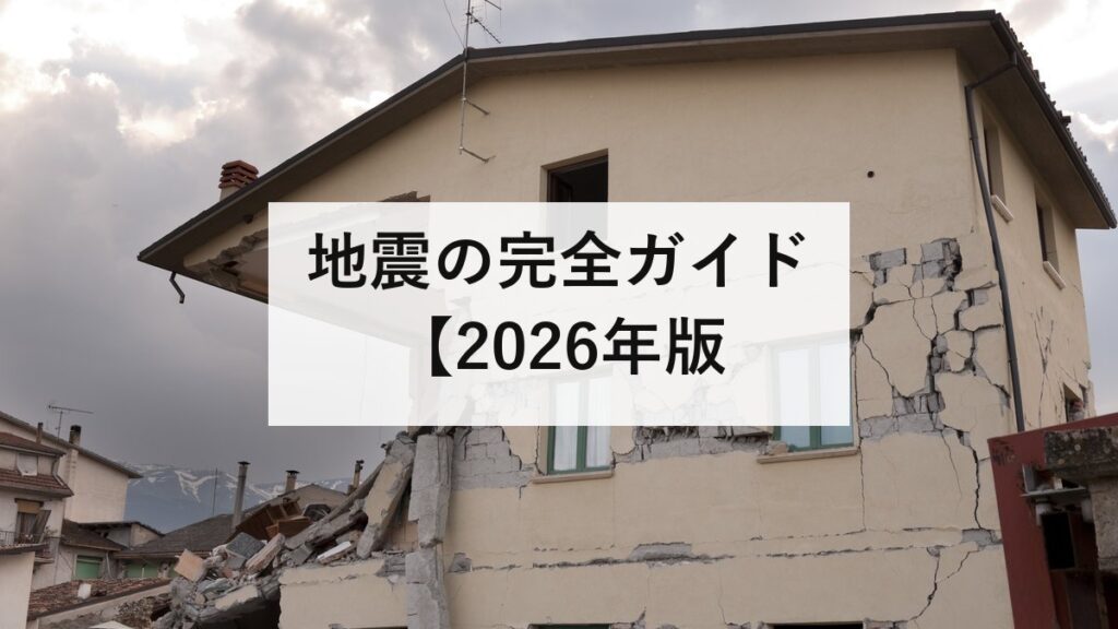 地震の完全ガイド【2026年版】死因の77%は窒息・圧死｜震度とマグニチュードの違い・揺れる前にやることを防災士が解説