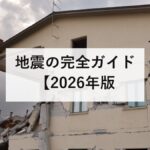 地震の完全ガイド【2026年版】死因の77%は窒息・圧死｜震度とマグニチュードの違い・揺れる前にやることを防災士が解説
